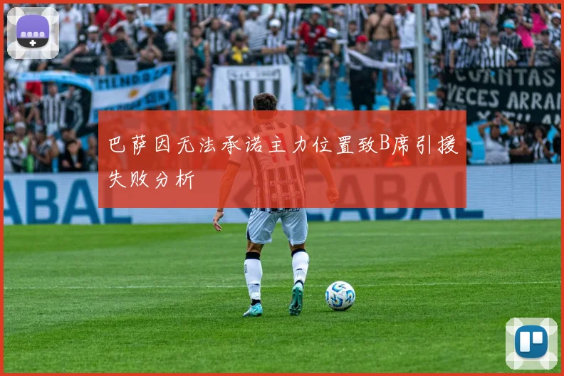 巴萨因无法承诺主力位置致B席引援失败分析