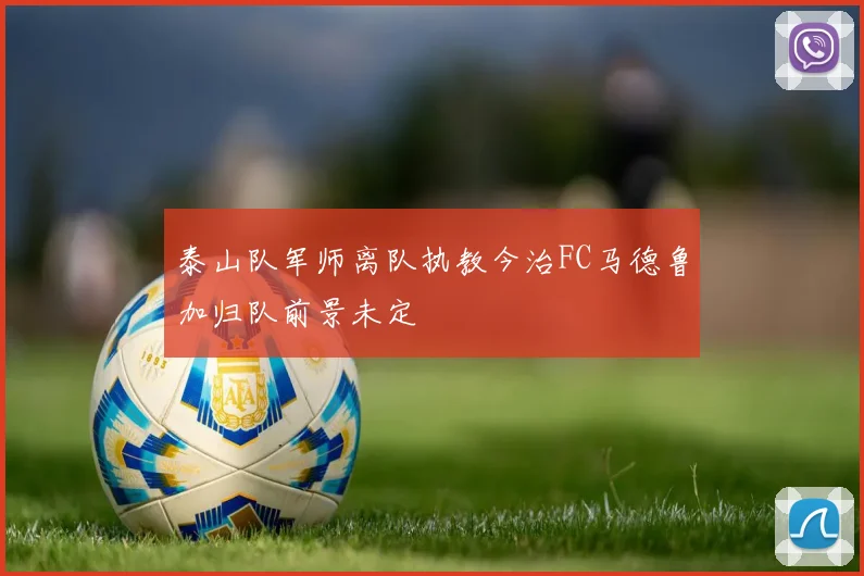 泰山队军师离队执教今治FC马德鲁加归队前景未定