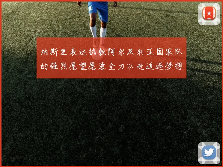 纳斯里表达执教阿尔及利亚国家队的强烈愿望愿意全力以赴追逐梦想