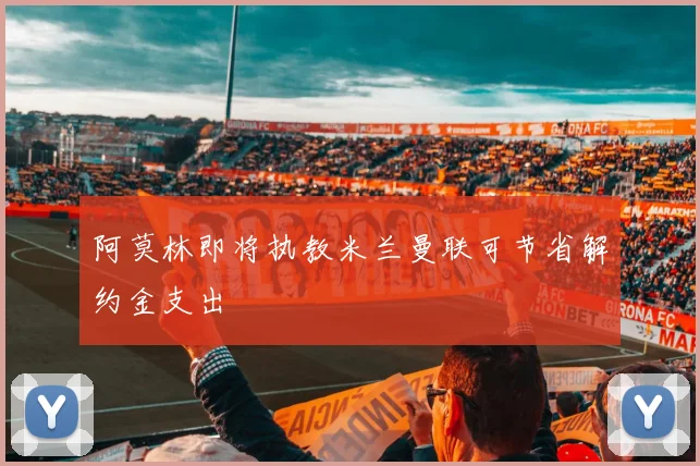 阿莫林即将执教米兰曼联可节省解约金支出