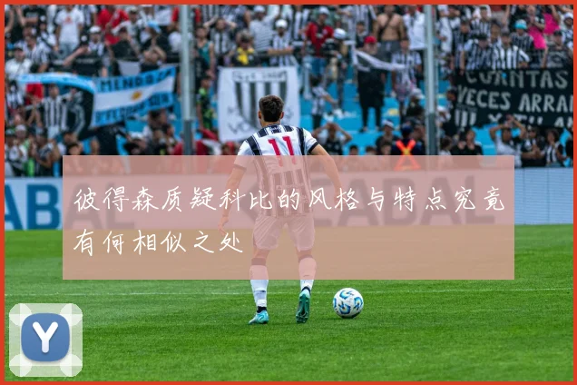 彼得森质疑科比的风格与特点究竟有何相似之处